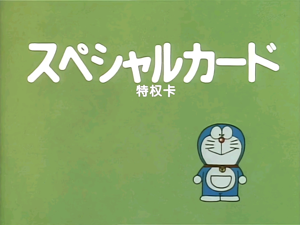 【日语中字】哆啦a梦大山版-特权卡