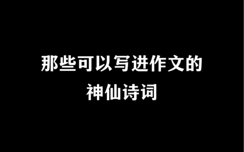 那些可以写进作文的神仙诗词!哔哩哔哩bilibili