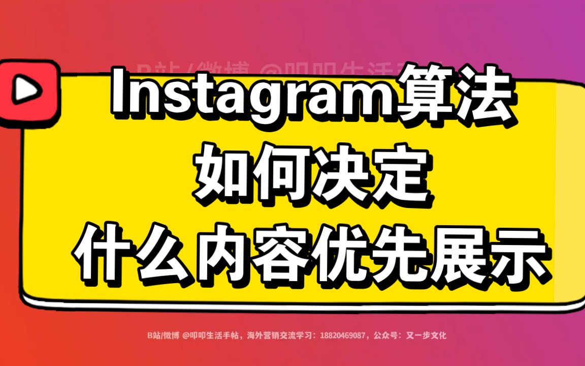 Instagram算法如何决定优先推送哪些内容?哔哩哔哩bilibili