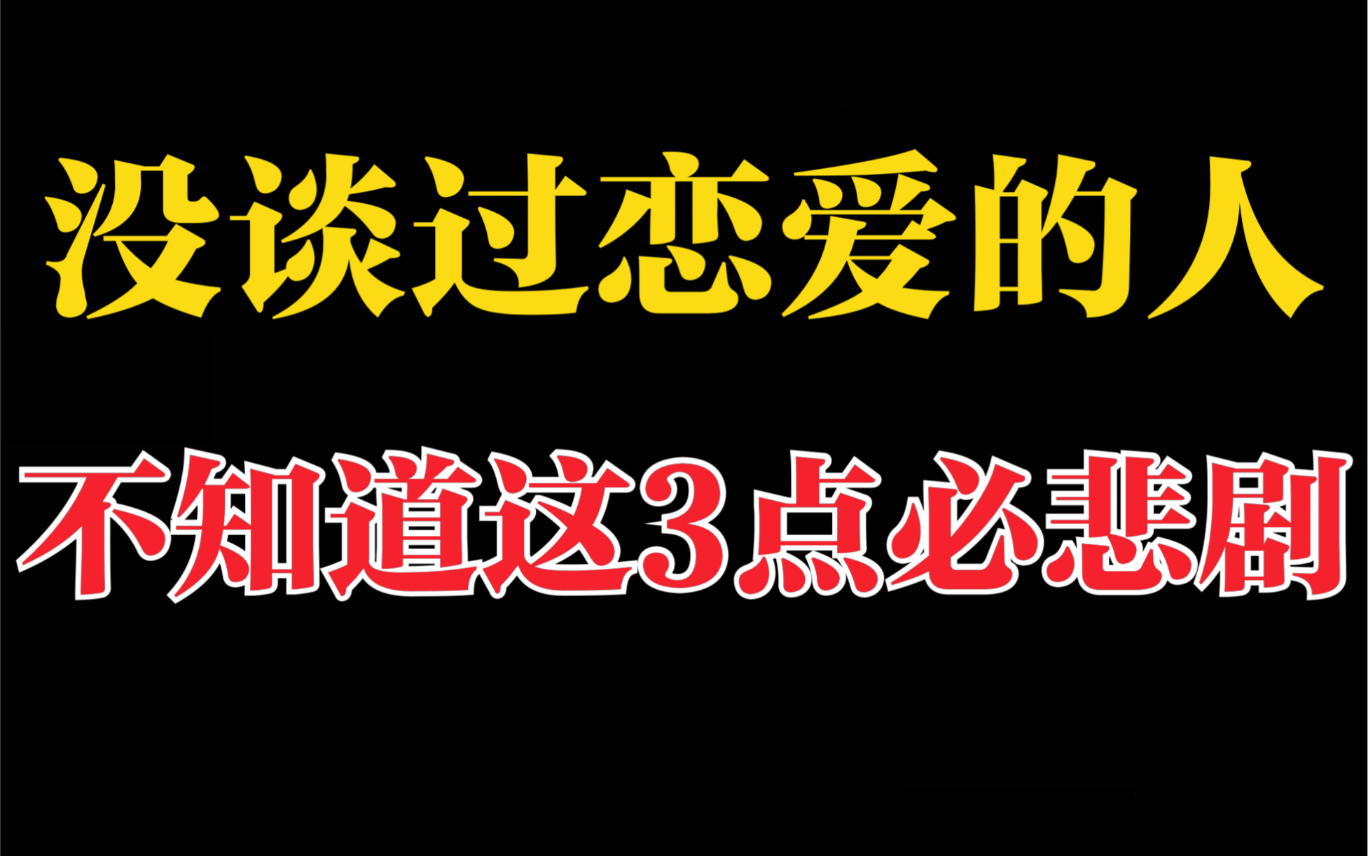 没谈过恋爱的人,必须知道的3个真理!哔哩哔哩bilibili