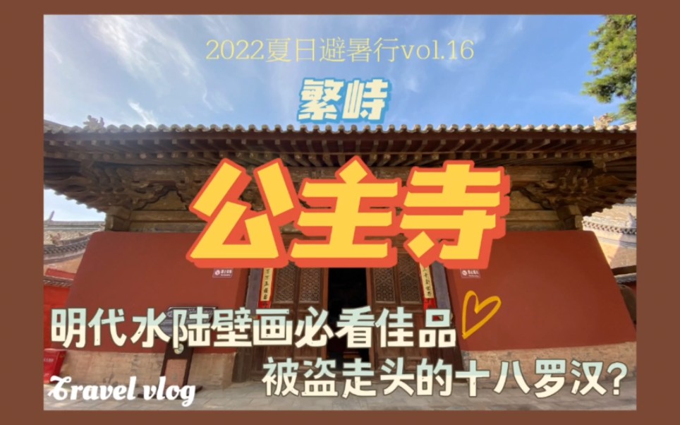 【梨行万里】山西忻州繁峙公主寺/明代水陆壁画佳作/十八罗汉塑像头被盗了?哔哩哔哩bilibili