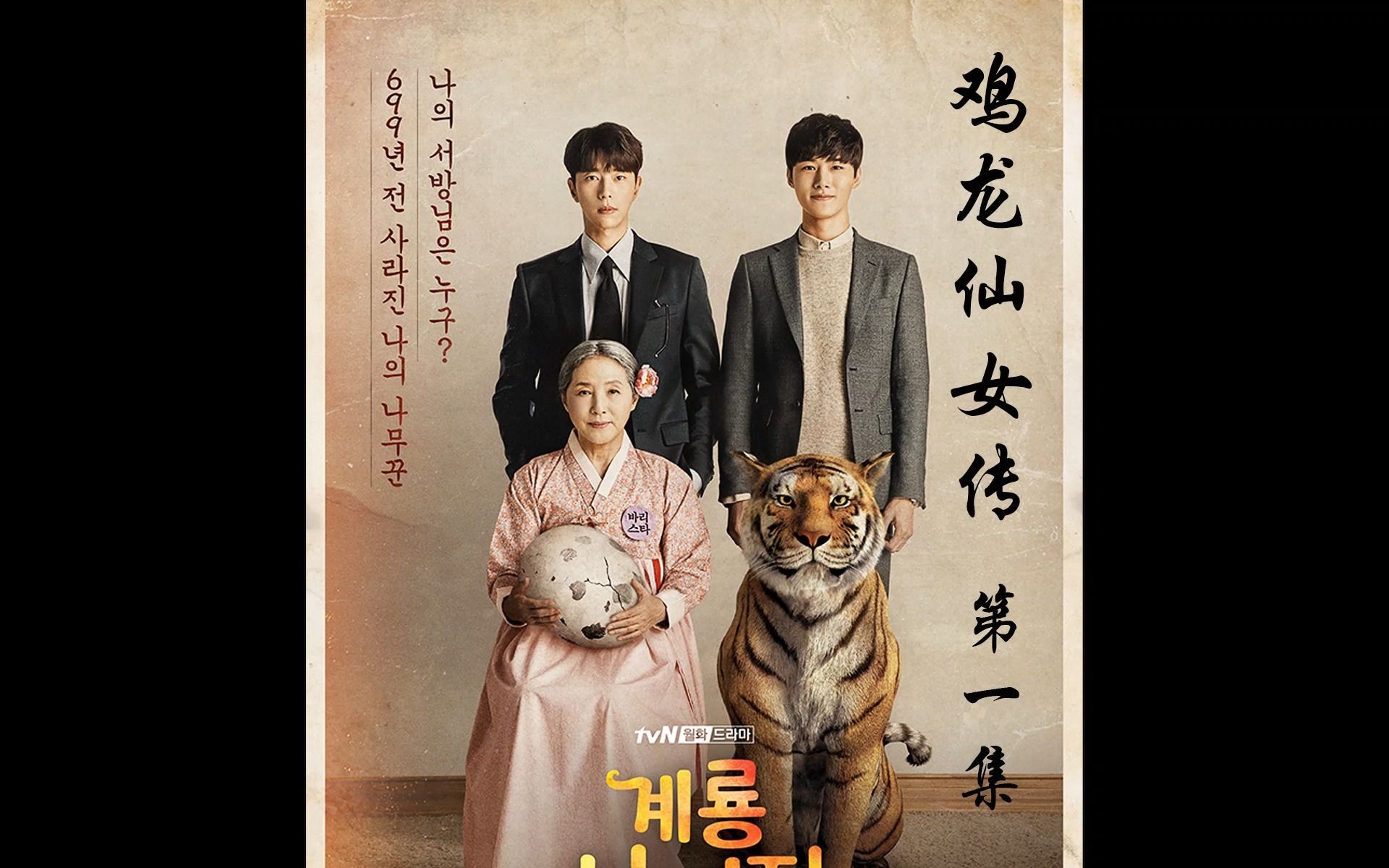 鸡龙仙女传
