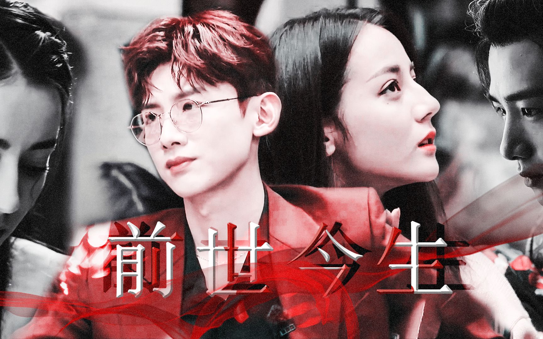 【前世今生】永远隽在心底的石楠白敬亭迪丽热巴顾南衣石楠小札