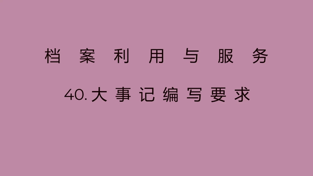 40.大事记编写要求哔哩哔哩bilibili