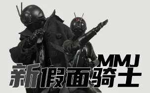 Video herunterladen: 【笨桃玩耶】MMJ x 新·假面骑士  shf 新·假面骑士一号 黑色.ver