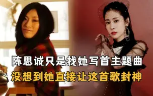 Download Video: 好家伙， 陈思诚只是找她写首主题曲，没想到她直接让这首歌封神