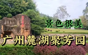 Descargar video: 麓湖聚芳园：漫步在自然与艺术之间