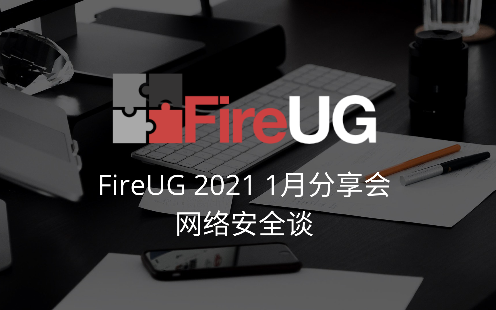 FireUG 1月分享会  网络安全谈哔哩哔哩bilibili