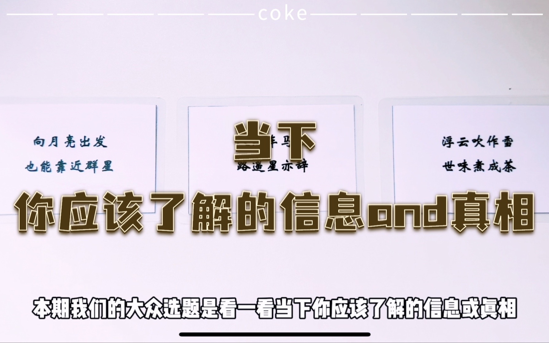 【coketarot】(多维度)当下,你应该了解的信息/真相.哔哩哔哩bilibili