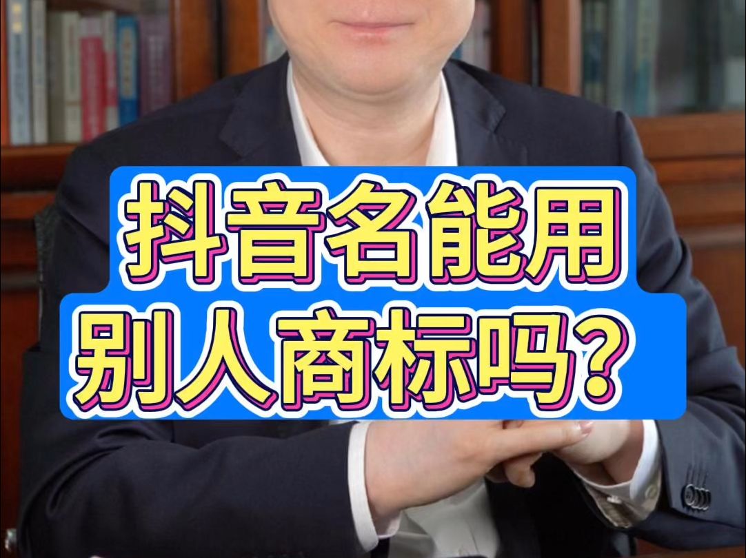 抖音账号名能用别人的商标吗?答案揭晓!哔哩哔哩bilibili