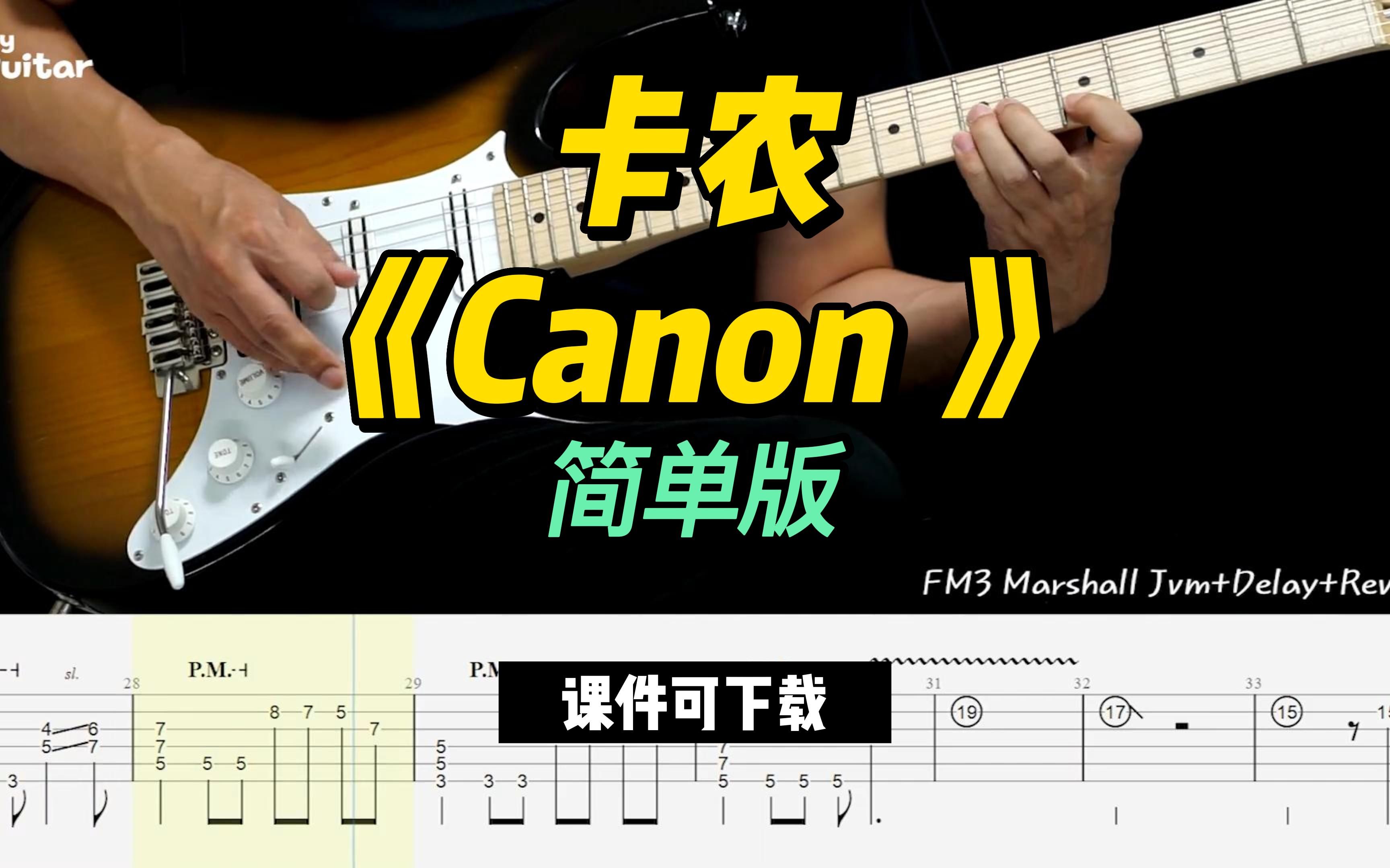 【课件可下载】卡农《Canon 》简单版哔哩哔哩bilibili