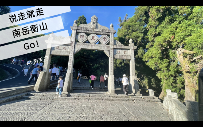 [图]五岳第三站--南岳衡山 打卡vlog