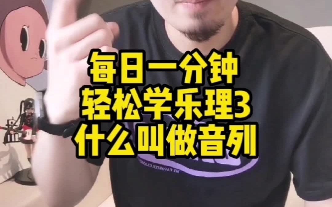 【考学必备】基础乐理教学3 什么叫做音列哔哩哔哩bilibili