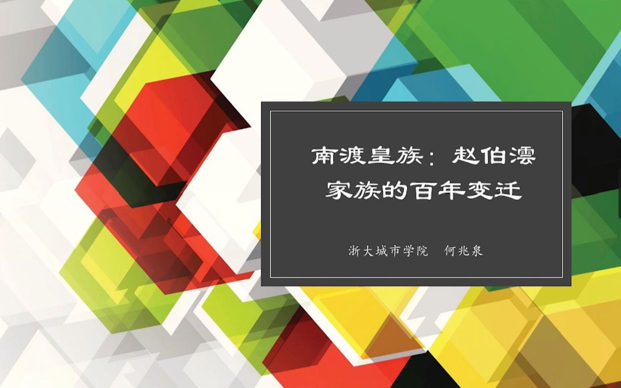 【文澜讲坛】南渡皇族:赵伯澐家族的百年变迁——何兆泉哔哩哔哩bilibili