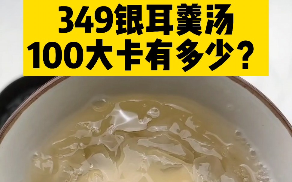 每天认识100大卡,100大卡银耳汤约14碗,每碗230毫升,100大卡干银耳约40克,银耳热量,泡发白银耳热量,低热量食物,减肥必吃哔哩哔哩bilibili