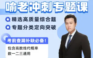 Download Video: 25喻老冲刺专题课课程介绍及课程试听 原喻老冲刺刷题班全新升级