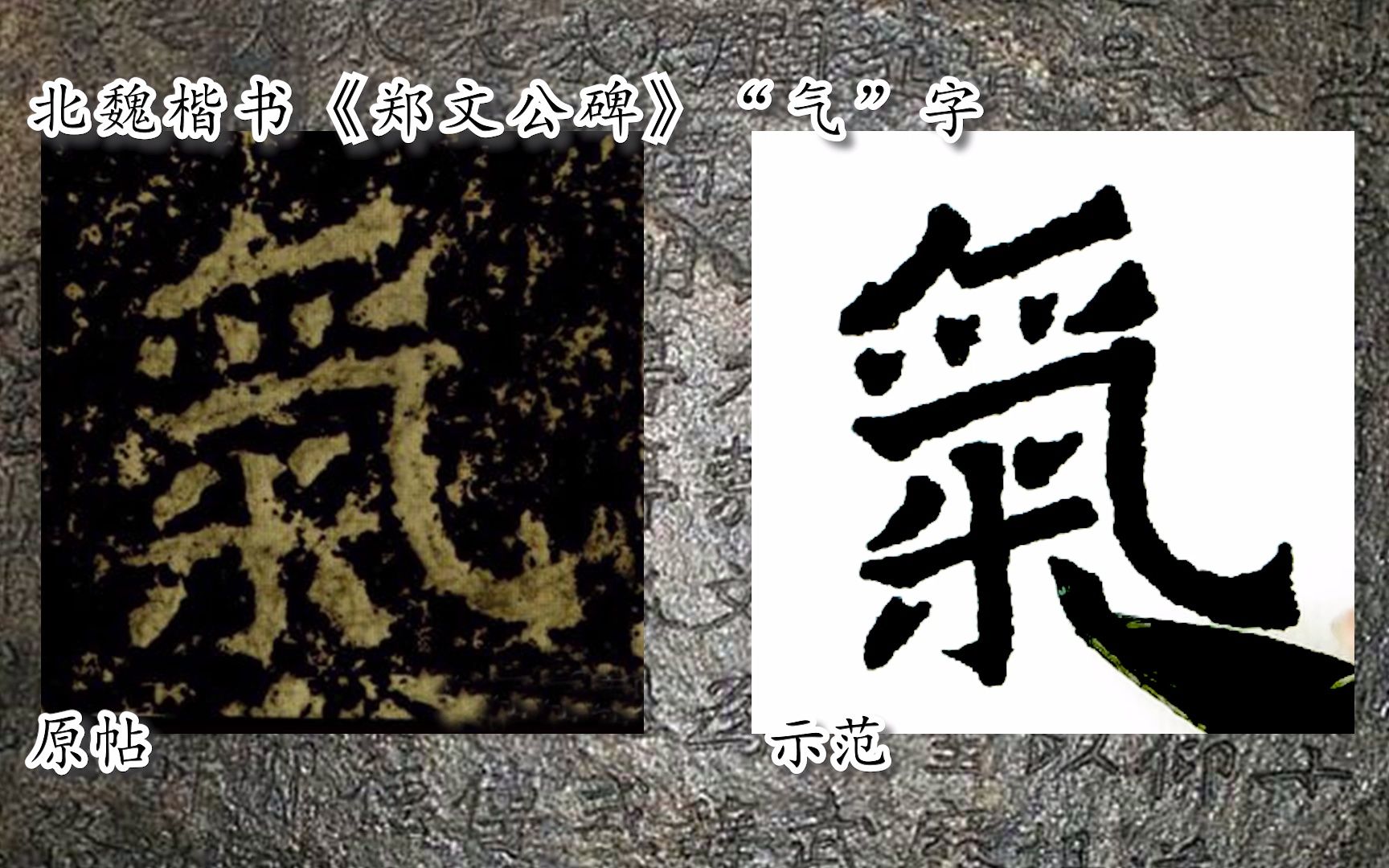 [图]【每日一字】书法视频，周东芬临北魏楷书《郑文公碑》“气”字