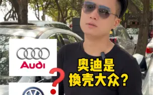 Download Video: 奥迪真的是换壳大众吗？