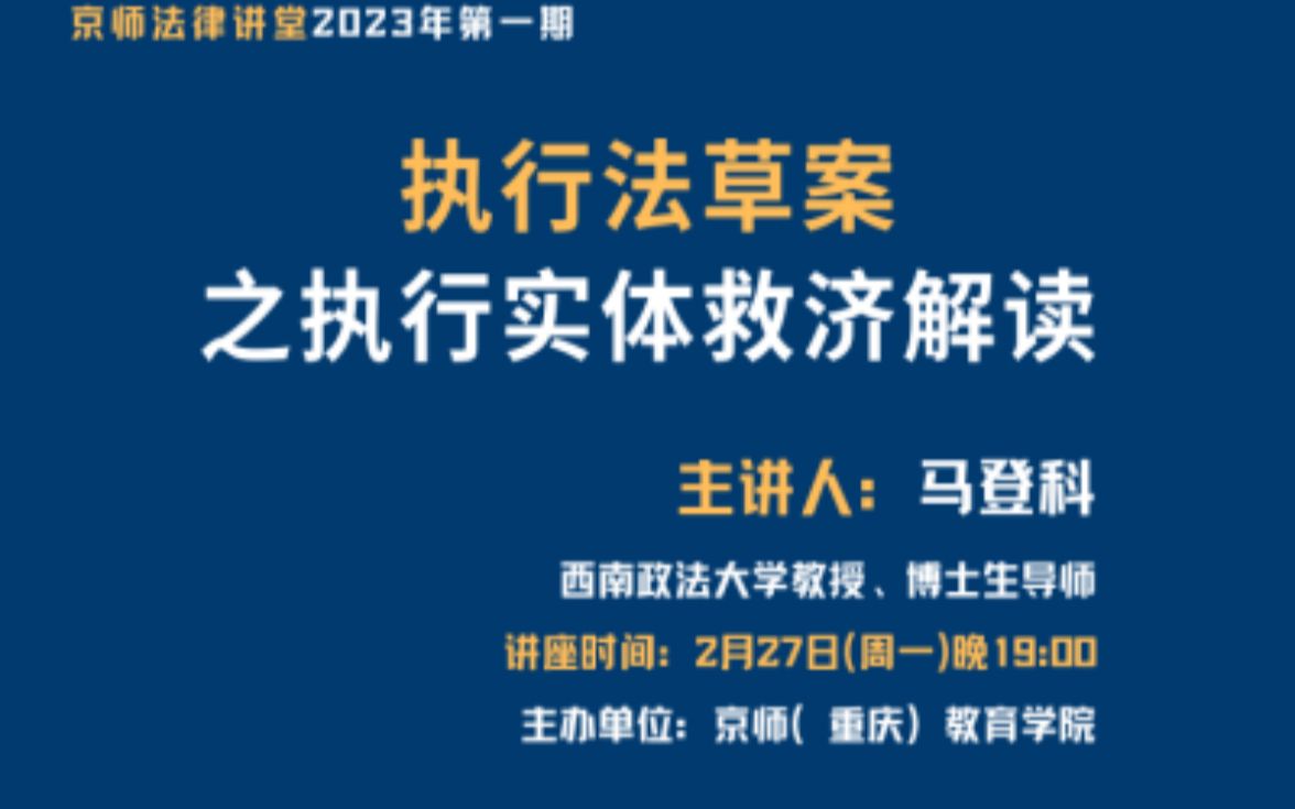 京师法律讲堂2023年第一期马登科教授: 执行法草案之执行实体救济解读哔哩哔哩bilibili