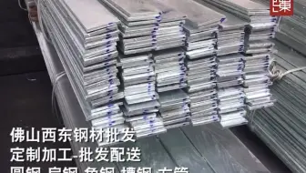 钢材热轧方钢冷拉扁钢扁铁q235b热镀锌分条接地扁铁条-佛山西东钢材【高清】