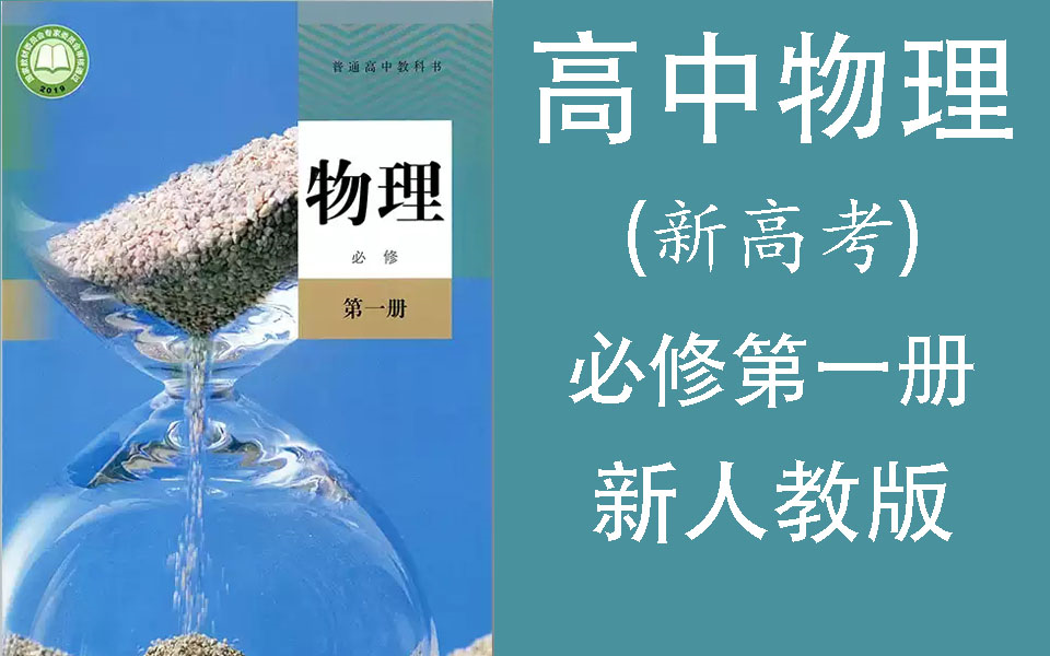 高中物理必修一视频合集涵盖所有知识点,系统学习,逆袭提分.哔哩哔哩bilibili