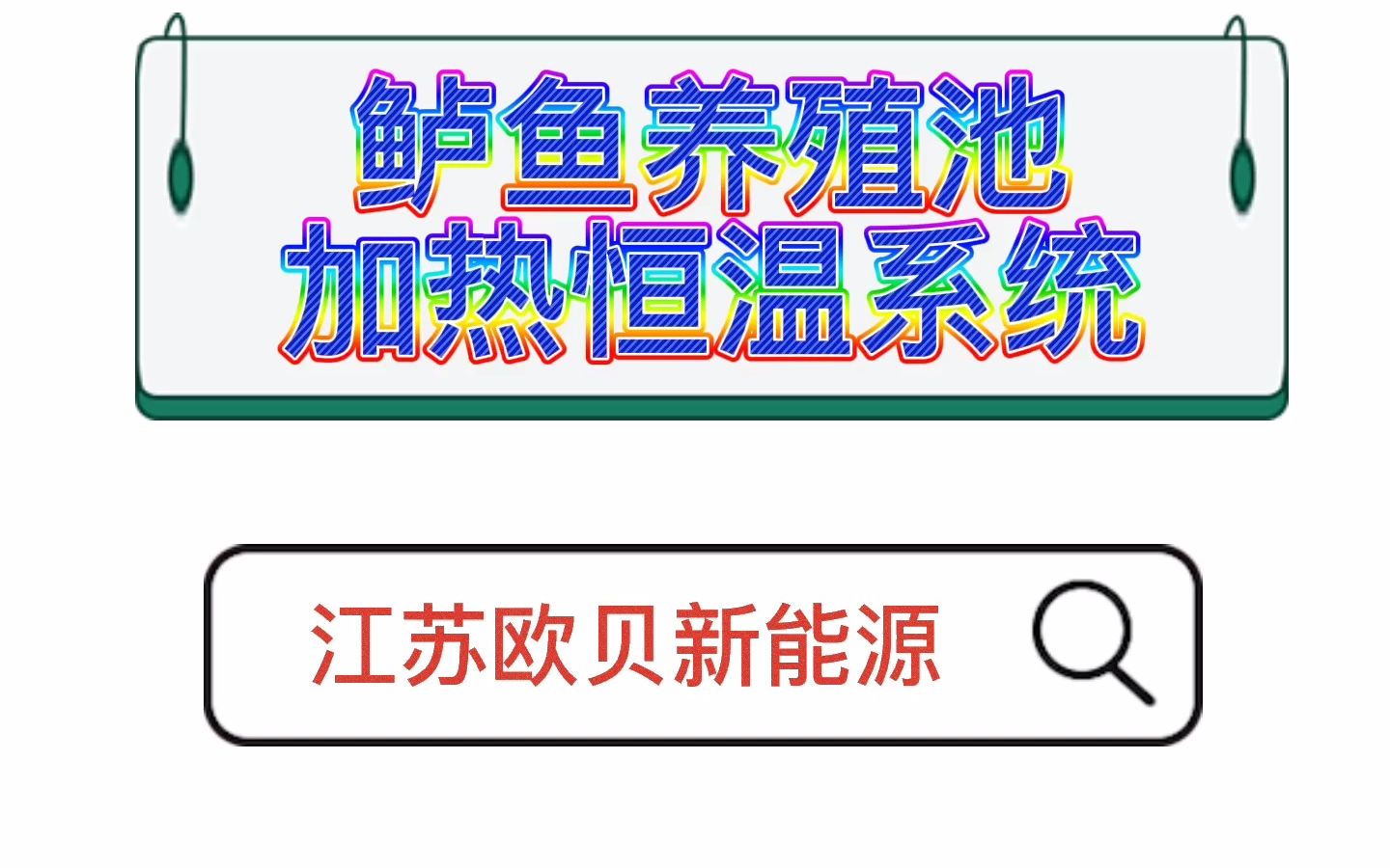 水源热泵用于鲈鱼养殖池加热恒温哔哩哔哩bilibili