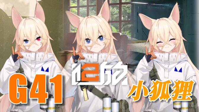 【少前2：追放】盒子里的猫，但盒子里面可不止有一只猫哦，还有一只小狐狸！她来了！！G41•芙玲