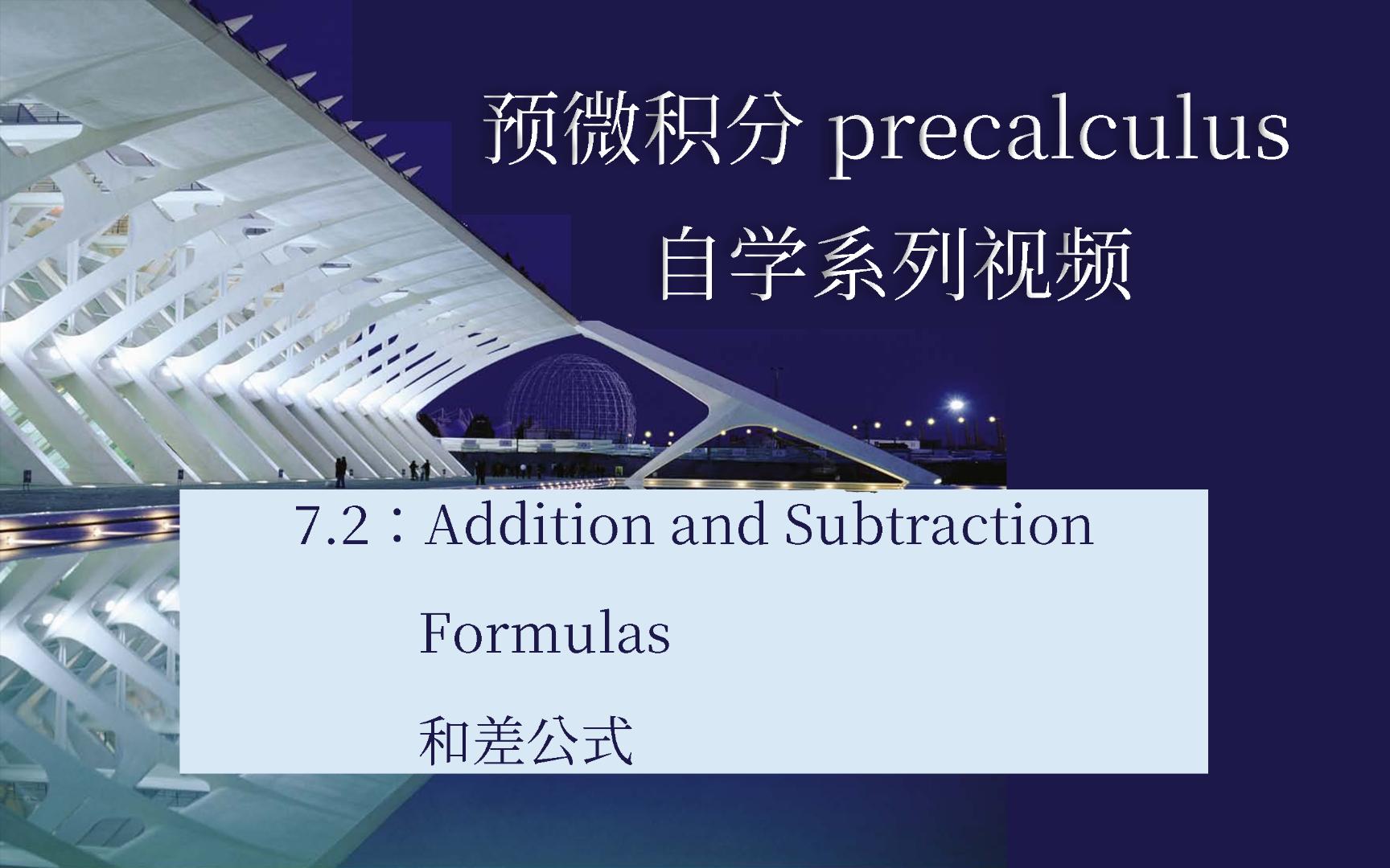 7.2Addition and Subtraction Formulas和差公式哔哩哔哩bilibili