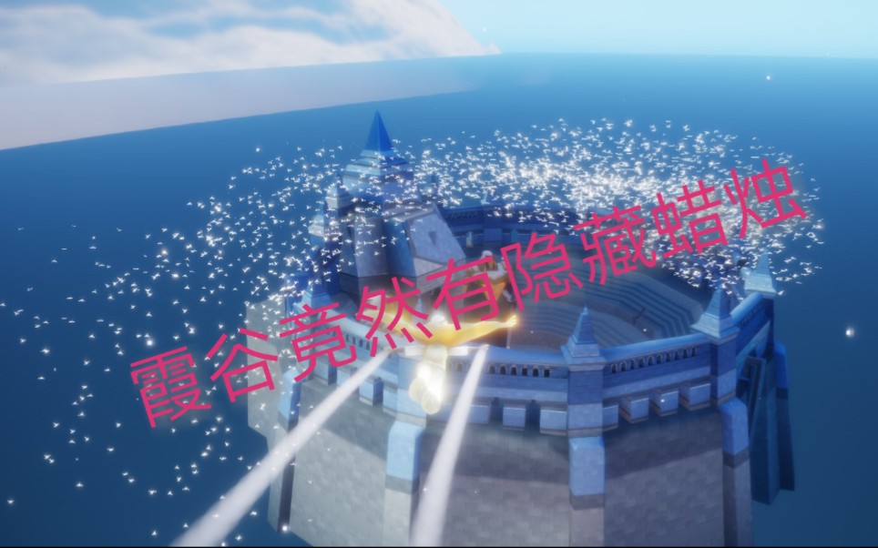 【sky蜡烛】霞谷隐藏图中有隐藏蜡烛!(内附千鸟城进入方法)