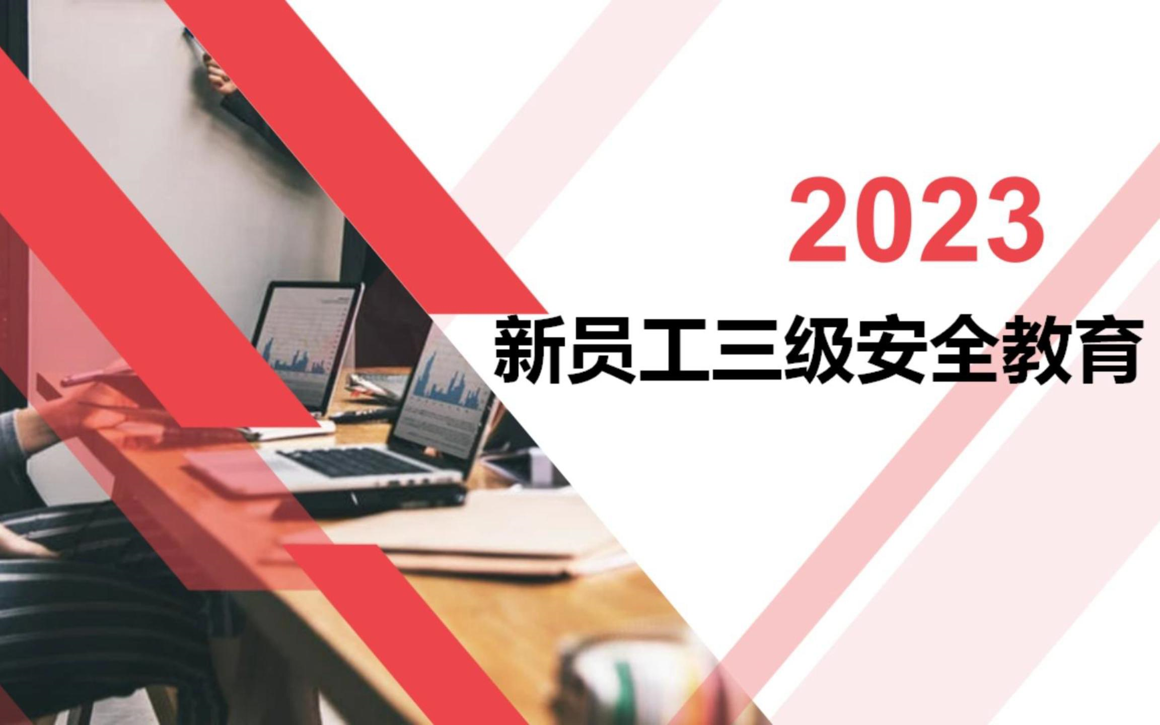 2023新员工三级安全教育哔哩哔哩bilibili