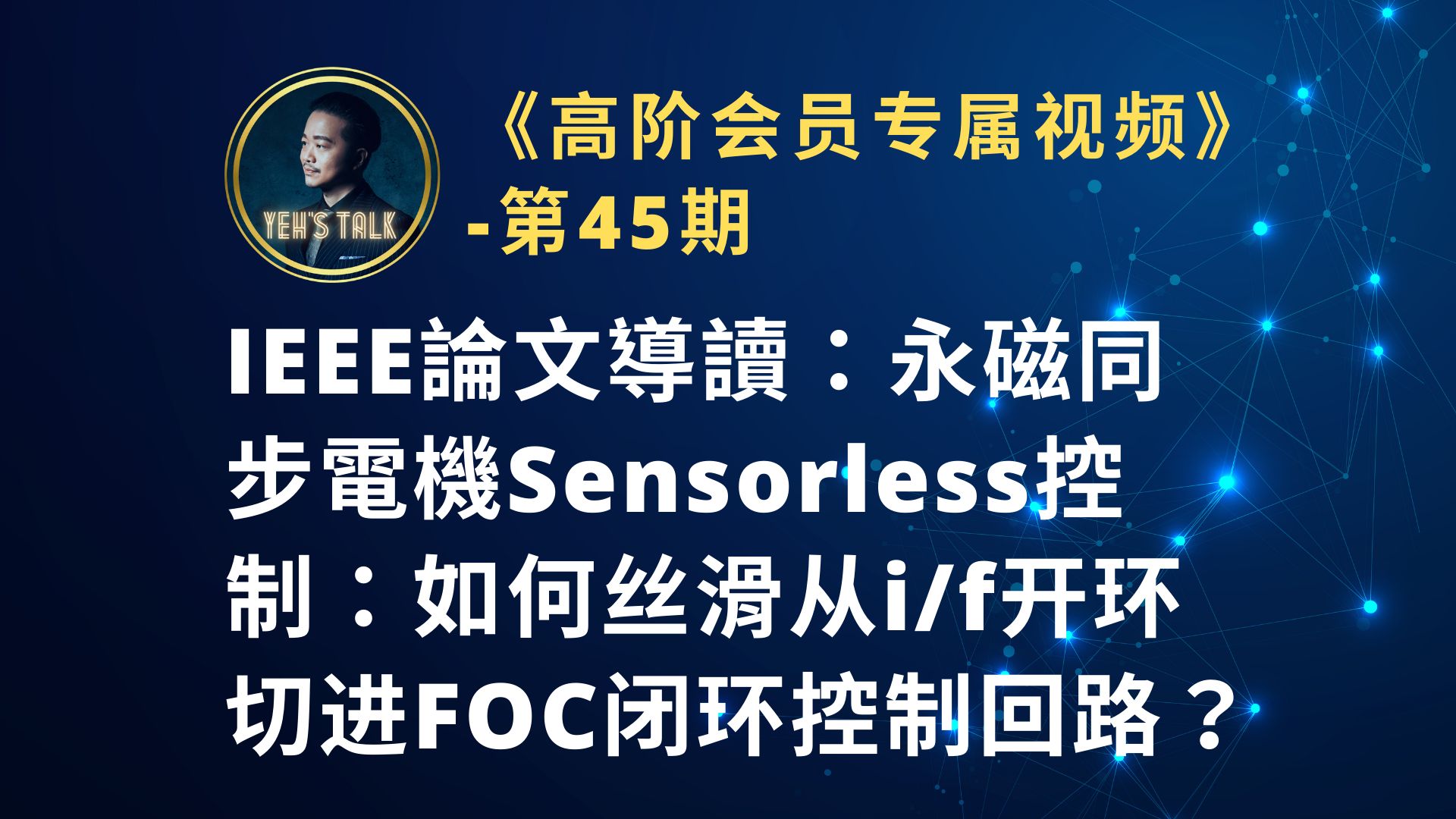 《高阶会员专属第45期》IEEE论文导读:永磁同步电机Sensorless控制:如何丝滑的从i/f开环切进Sensorless FOC闭环控制回路?哔哩哔哩bilibili