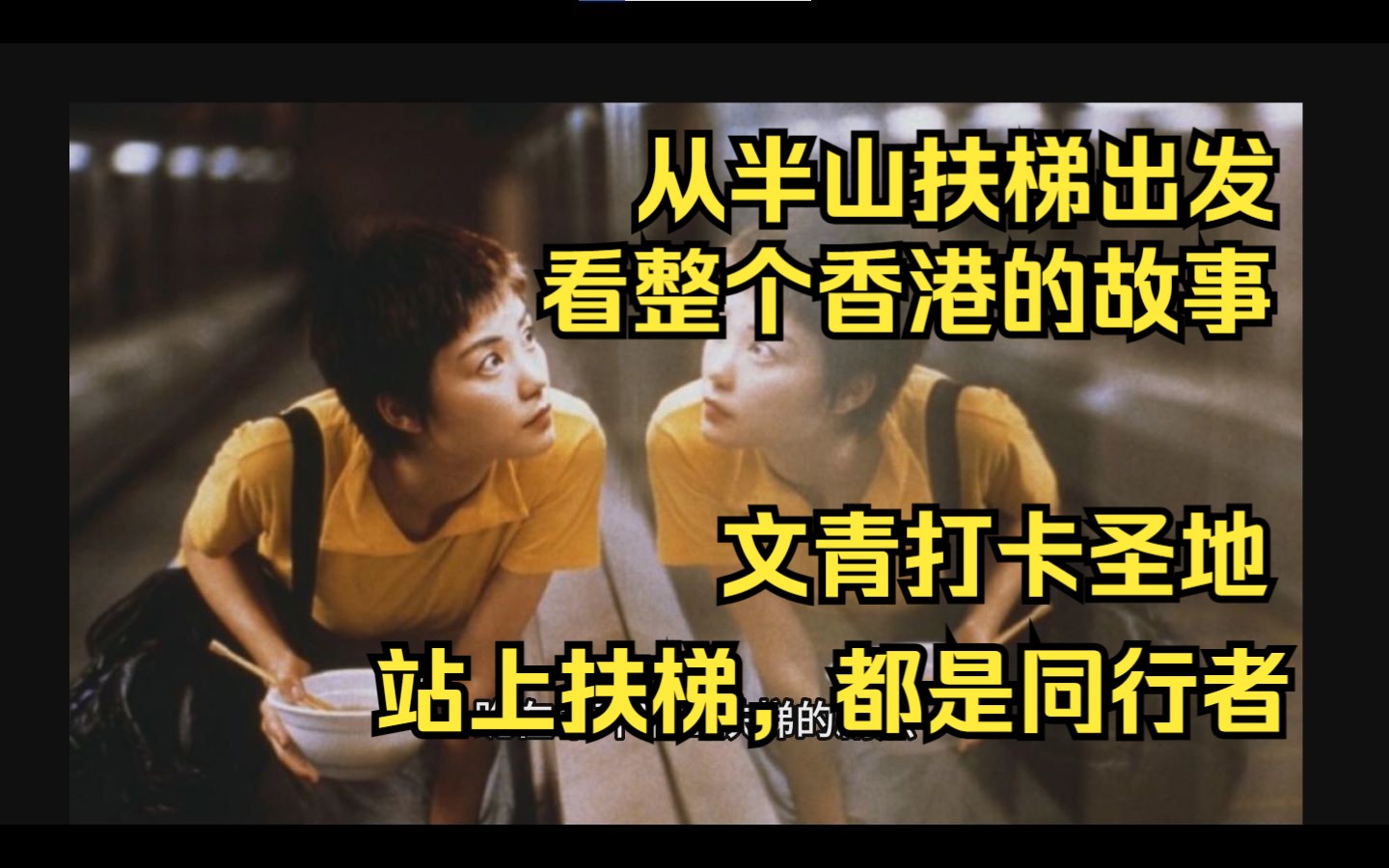 王家卫写给香港的情书，《重庆森林》取景地 --中环至半山自动扶梯 【王家卫影迷的打卡圣地，站上扶梯都是同行者】