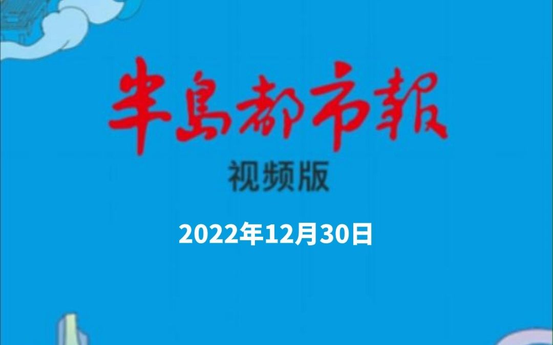 2022年12月30日 星期五 《半岛都市报》视频版哔哩哔哩bilibili