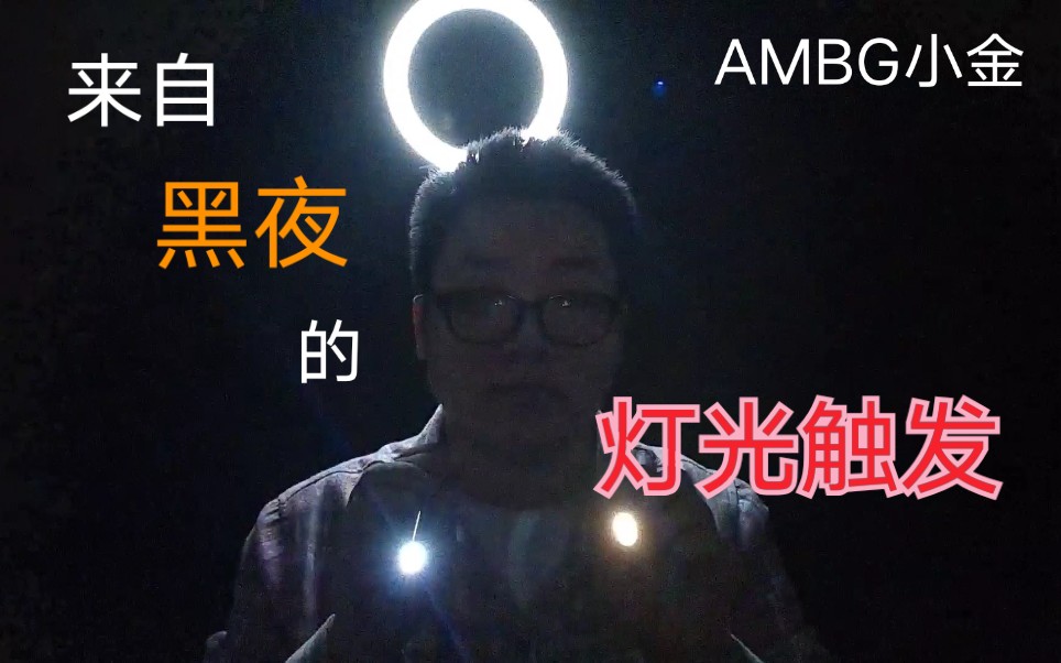 【AMBG小金】来自黑夜的有效催眠灯光触发 双手电5:14哔哩哔哩bilibili