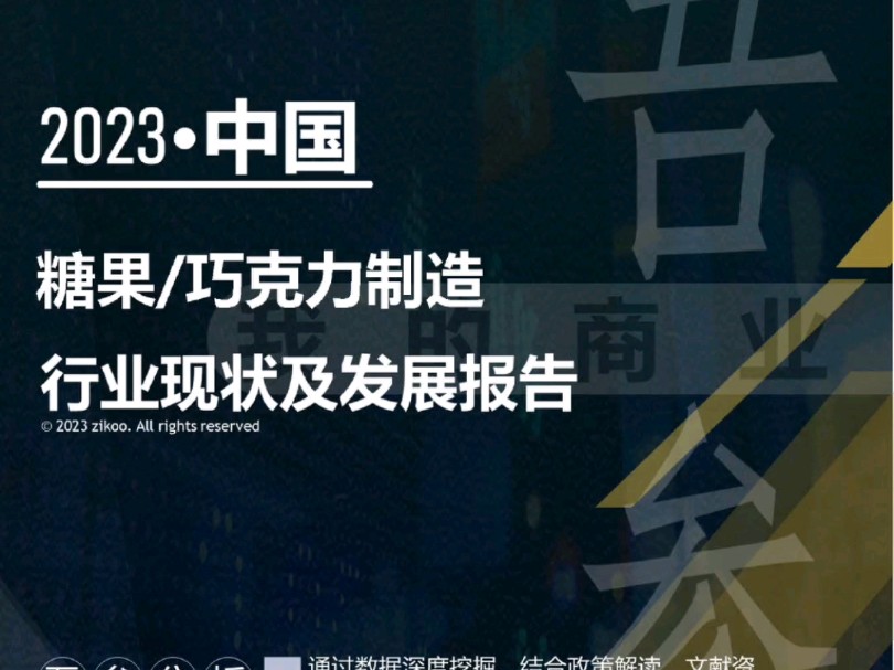 2023年版糖果、巧克力制造行业现状及发展报告哔哩哔哩bilibili