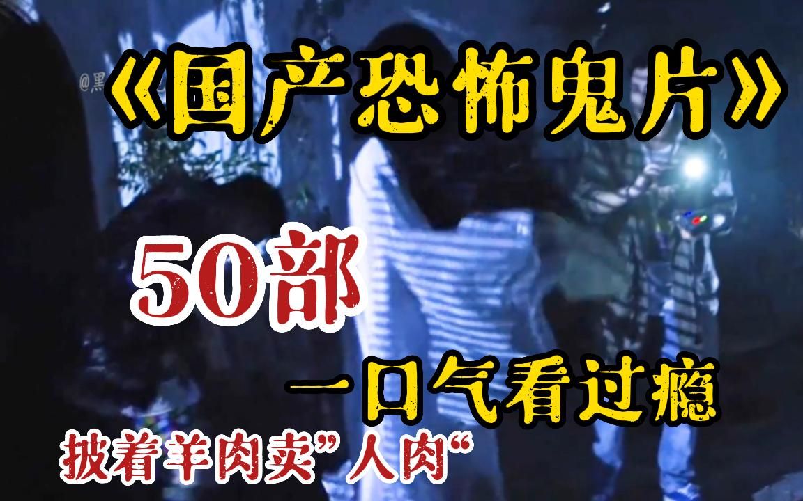 一口气看完【50部】高分惊悚国产悬疑恐怖电影 恐怖电影史上的经典,一部真正的童年阴影!哔哩哔哩bilibili