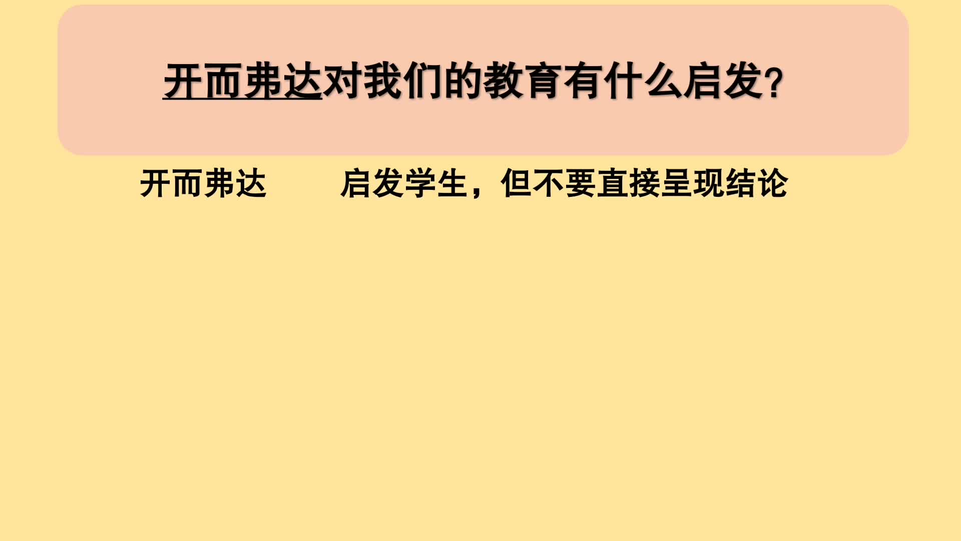 教育公共基础:开而弗达对我们的教育有什么启发?哔哩哔哩bilibili