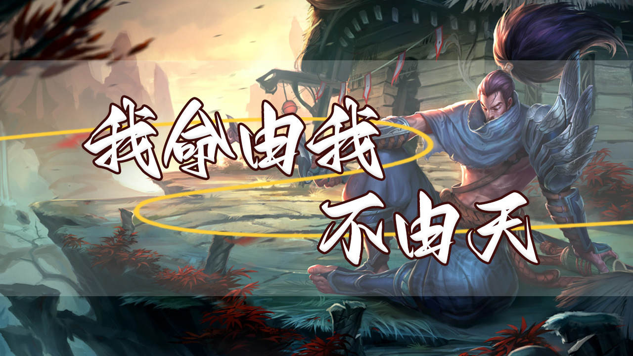 疾风剑豪亚索:且随疾风前行,身后亦需留心