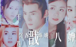 Download Video: 无论你磕哪对，只要你是喜欢杨戬，我们就是一家人！！||戬all（戬玉&戬娥&戬婵&戬八&戬四&戬沉）【焦恩俊】