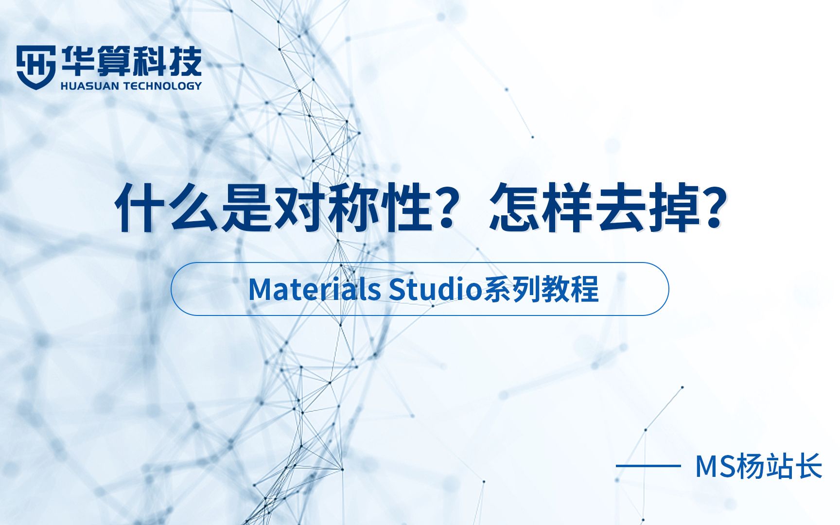 华算科技MS杨站长 | Materials Studio什么是对称性?如何去掉对称性?哔哩哔哩bilibili