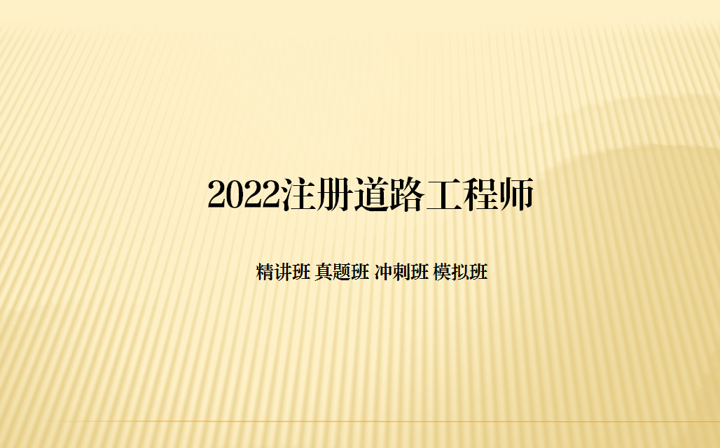 2022注册道路工程师LW【精讲班】哔哩哔哩bilibili