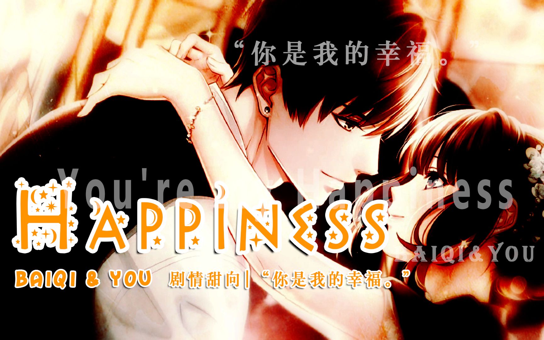 【恋与制作人】Happinessⷧ™𝨵𗦤𝠼甜向|“你是我的幸福.”哔哩哔哩bilibili