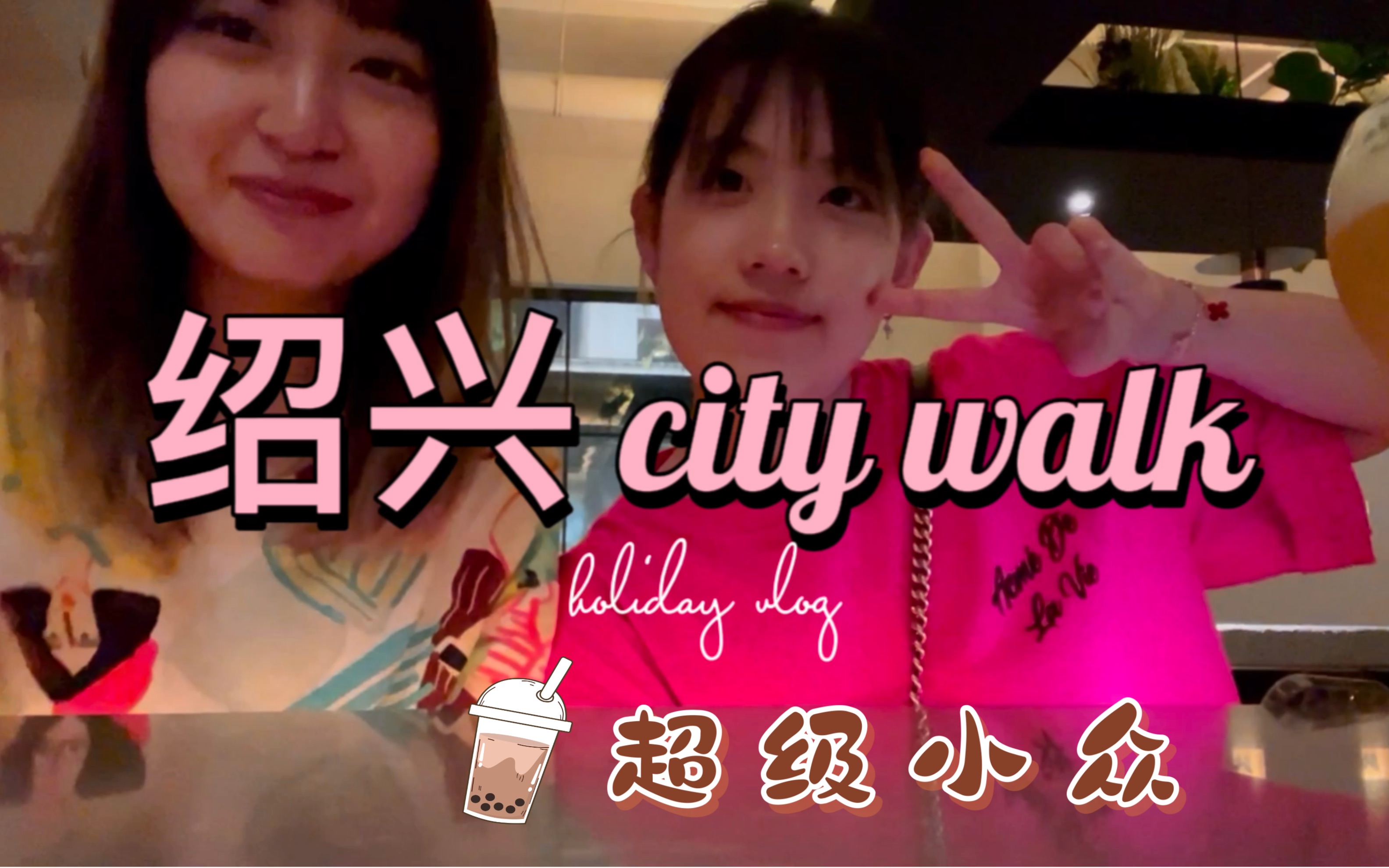 绍兴越城City Walk|本地人才知道的小众路线哔哩哔哩bilibili