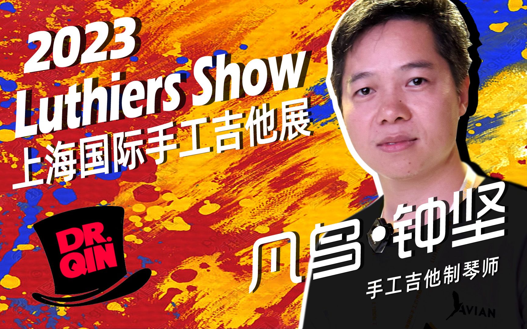 【琴先生】钟坚吉他制琴师2023上海国际手工吉他展Luthiers Show 专题报道哔哩哔哩bilibili