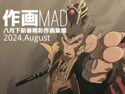 【作画MAD】2024.8月下日本动画精彩作画集锦！