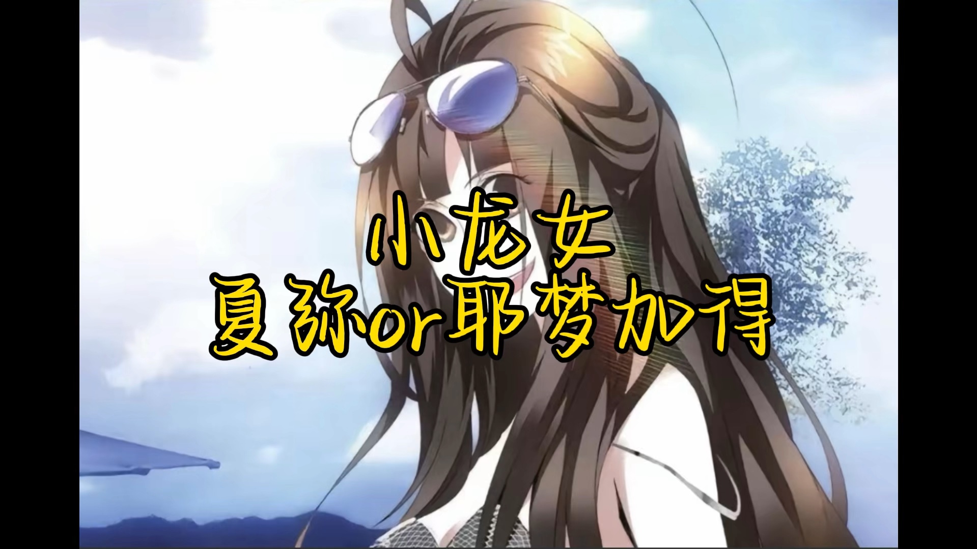 《龙族人物志·大地与山之王·夏弥or耶梦加得》