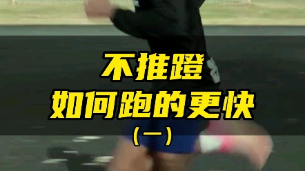 跑步不推蹬,如何快速向前!哔哩哔哩bilibili