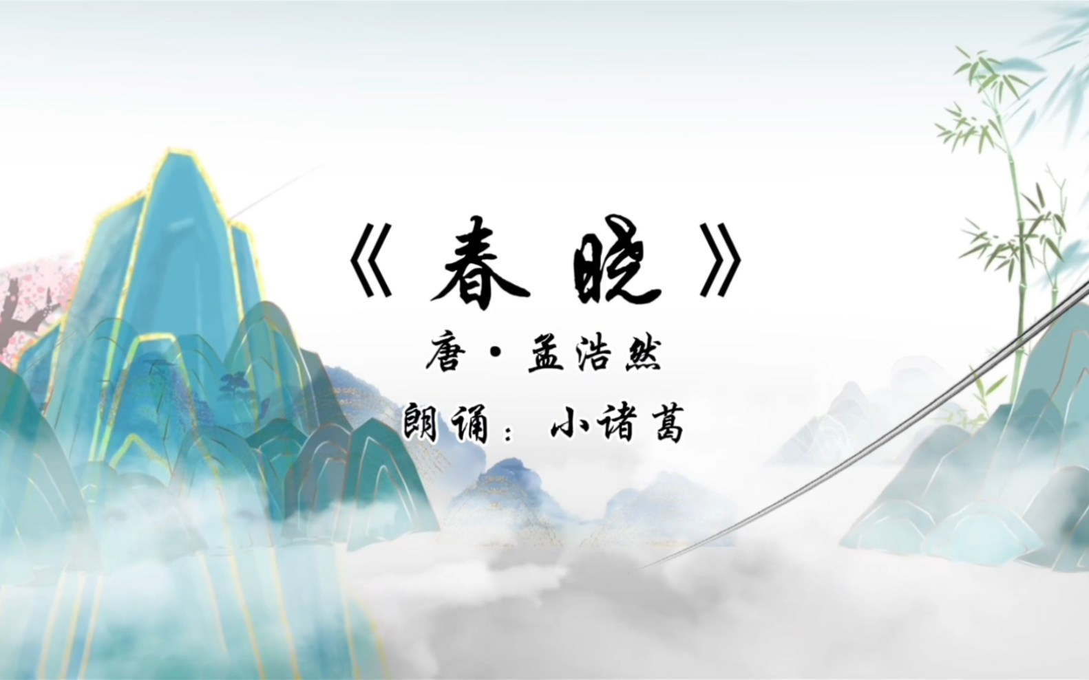 小学语文必背古诗词一年级下册《春晓》唐 孟浩然朗诵者:小诸葛