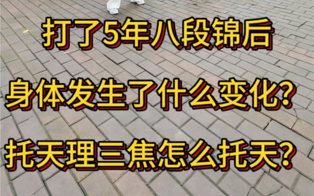 打了5年八段锦后身体发生了什么变化?托天理三焦怎么托天哔哩哔哩bilibili