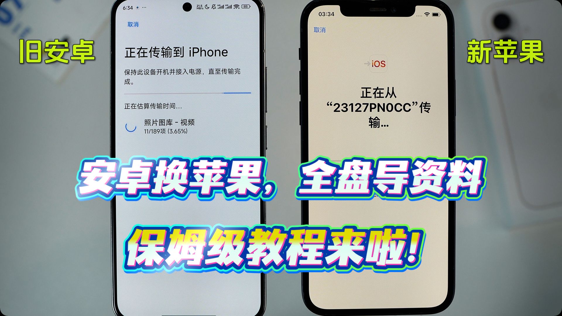 安卓换苹果,全盘导资料·保姆级教程来啦!